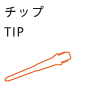 チップ TIP