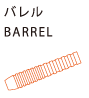 バレル BARREL