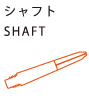 シャフト　SHAFT