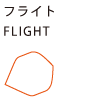 フライト　FLIGHT