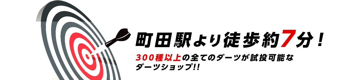 町田駅より徒歩約7分！300種以上の全てのダーツが試投可能なダーツショップ!!