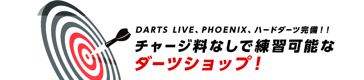 DARTS LIVE、PHOENIX、ハードダーツ完備！！チャージ料なしで練習可能なダーツショップ！