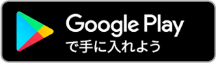 Gogle Playで手に入れよう