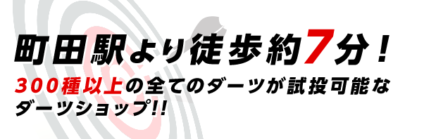 町田駅より徒歩約7分！300種以上の全てのダーツが試投可能なダーツショップ!!