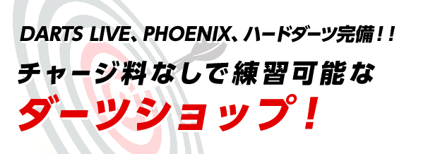 DARTS LIVE、PHOENIX、ハードダーツ完備！！チャージ料なしで練習可能なダーツショップ！