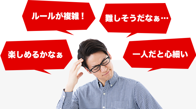 ルールが複雑! 楽しめるかなぁ 難しそうだなぁ… 一人だと心細い