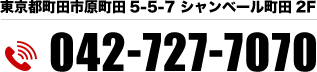 東京都町田市原町田5-5-7 シャンベール町田2F tel.042-727-7070